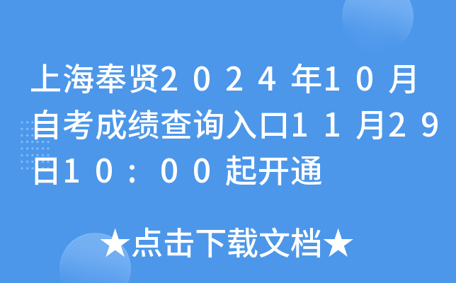 �Ϻ�����2024��10���Կ��ɼ���ѯ���11��29��10:00��ͨ