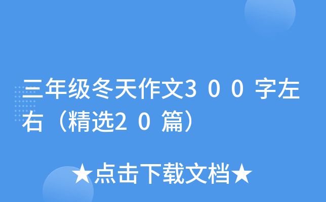 ���꼶��������300�����ң���ѡ20ƪ��