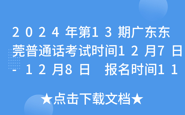 2024���13�ڹ㶫��ݸ��ͨ������ʱ��12��7��-12��8�� ����ʱ��11��19����