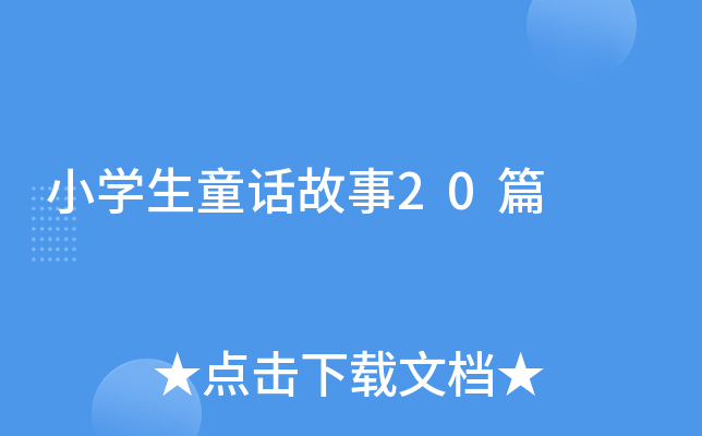 Сѧ��ͯ������20ƪ