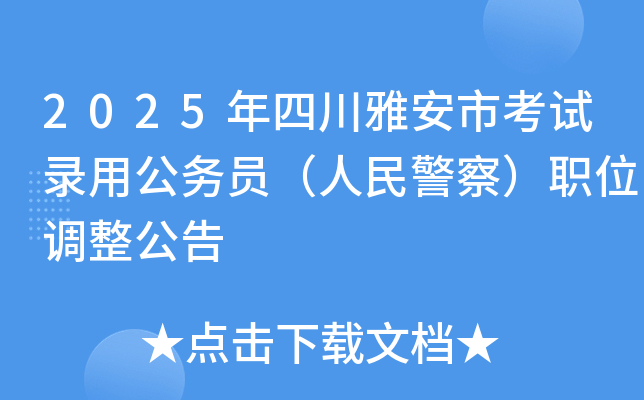 2025���Ĵ��Ű��п���¼�ù���Ա�����񾯲죩ְλ��������