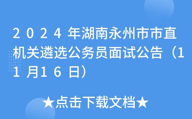 2024�������������ֱ������ѡ����Ա���Թ��棨11��16�գ�