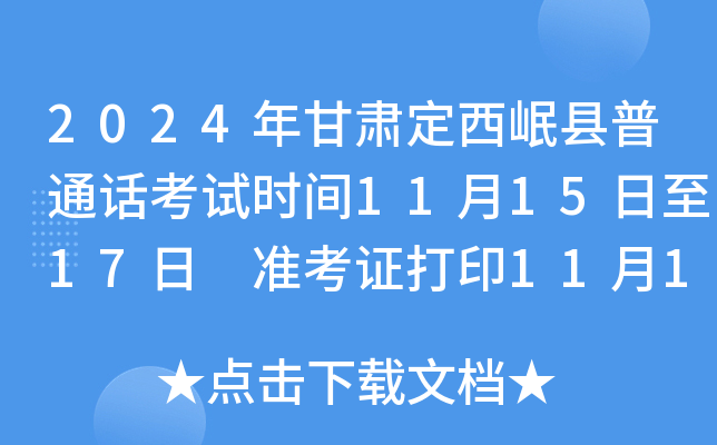 2024����ඨ�������ͨ������ʱ��11��15����17�� ׼��֤��ӡ11��11������ǰ