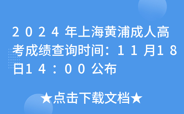 2024���Ϻ����ֳ��˸߿��ɼ���ѯʱ�䣺11��18��14��00����