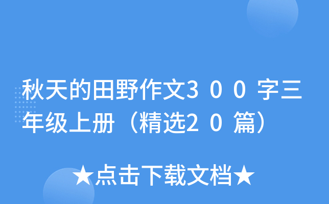 �������Ұ����300�����꼶�ϲᣨ��ѡ20ƪ��