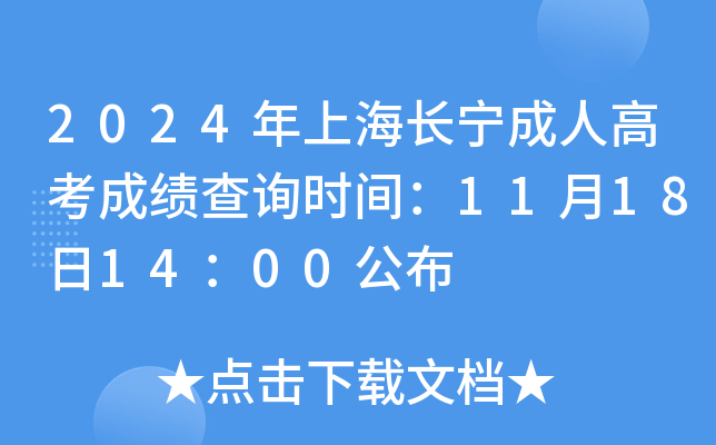 2024���Ϻ��������˸߿��ɼ���ѯʱ�䣺11��18��14��00����