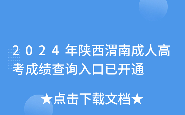 2024������μ�ϳ��˸߿��ɼ���ѯ����ѿ�ͨ