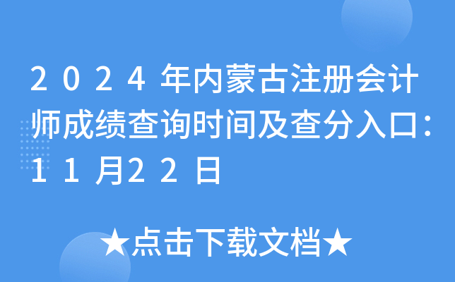 2024�����ɹ�ע����ʦ�ɼ���ѯʱ�估�����ڣ�11��22��