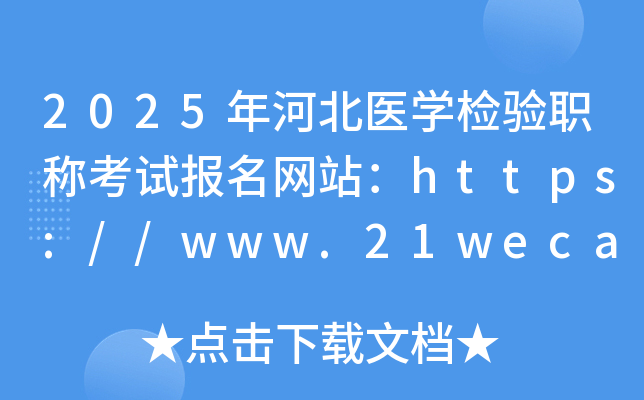 2025��ӱ�ҽѧ����ְ�ƿ��Ա�����վ��http://www.21wecan.com/