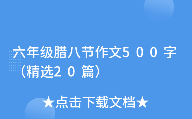 ���꼶���˽�����500�֣���ѡ20ƪ��