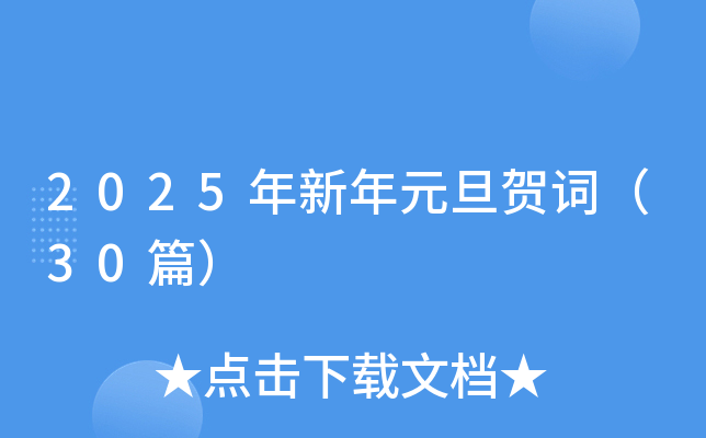 2025������Ԫ���شʣ�30ƪ��