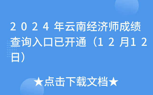 2024�����Ͼ���ʦ�ɼ���ѯ����ѿ�ͨ��12��12�գ�