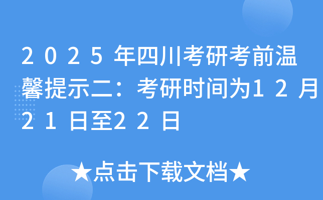 2025���Ĵ����п�ǰ��ܰ��ʾ��������ʱ��Ϊ12��21����22��