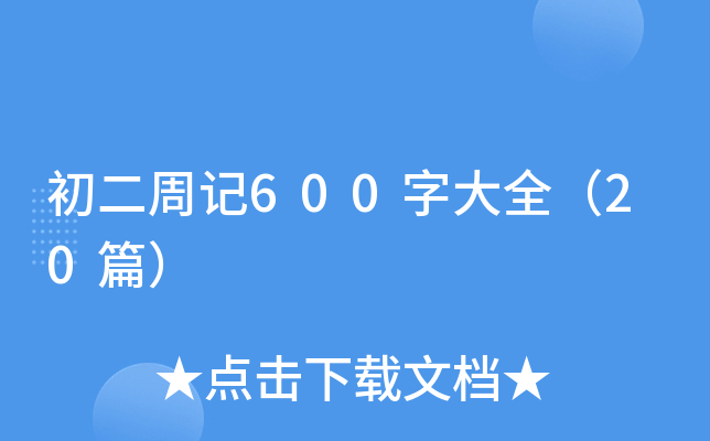 �����ܼ�600�ִ�ȫ��20ƪ��