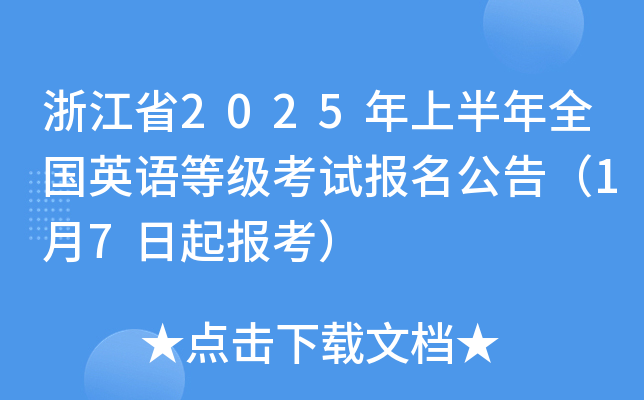�㽭ʡ2025���ϰ���ȫ��Ӣ��ȼ����Ա������棨1��7���𱨿���