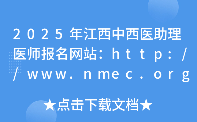 2025�꽭������ҽ����ҽʦ������վ��http://www.nmec.org.cn/