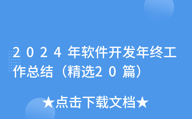 2024�������������չ����ܽᣨ��ѡ20ƪ��