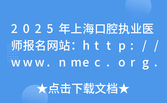 2025���Ϻ���ǻִҵҽʦ������վ��http://www.nmec.org.cn/