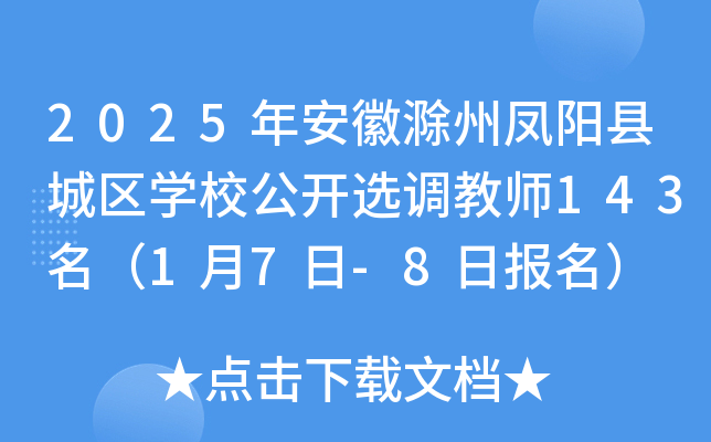 2025�갲�ճ��ݷ����س���ѧУ����ѡ����ʦ143����1��7��-8�ձ�����