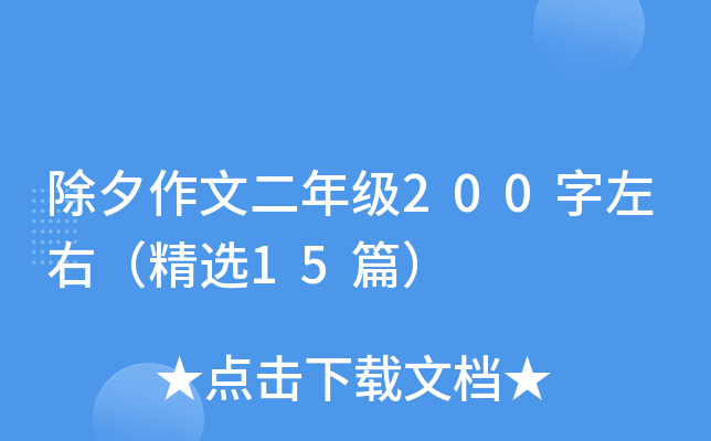 ��Ϧ���Ķ��꼶200�����ң���ѡ15ƪ��