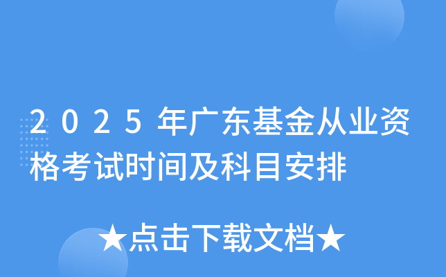 2025��㶫�����ҵ�ʸ���ʱ�估��Ŀ����