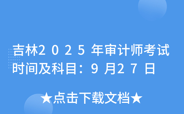 ����2025�����ʦ����ʱ�估��Ŀ��9��27��
