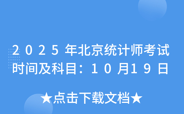 2025�걱��ͳ��ʦ����ʱ�估��Ŀ��10��19��
