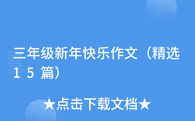 ���꼶����������ģ���ѡ15ƪ��