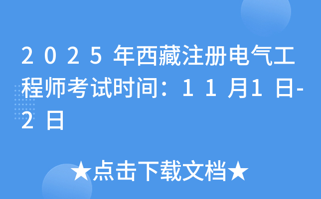 2025������ע���������ʦ����ʱ�䣺11��1��-2��
