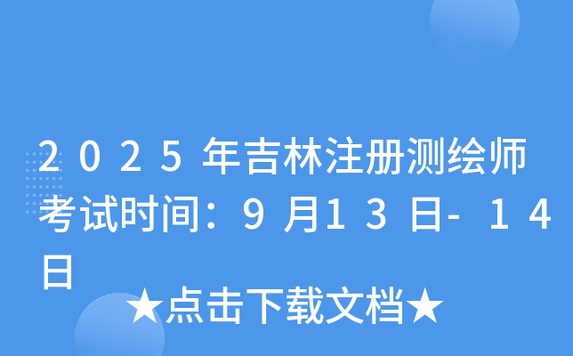 2025�꼪��ע����ʦ����ʱ�䣺9��13��-14��