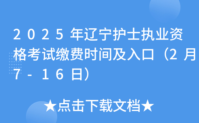 2025��������ʿִҵ�ʸ��Խɷ�ʱ�估��ڣ�2��7-16�գ�