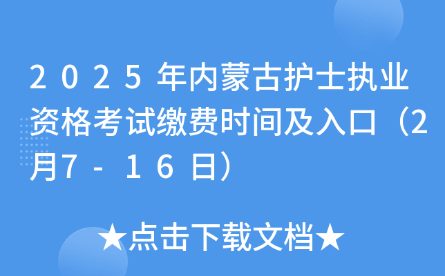 2025�����ɹŻ�ʿִҵ�ʸ��Խɷ�ʱ�估��ڣ�2��7-16�գ�