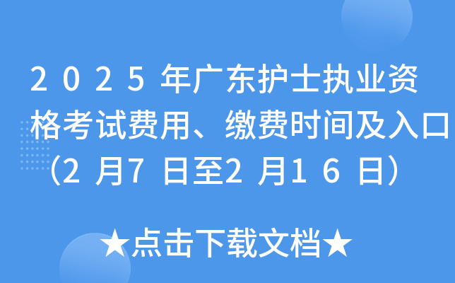 2025��㶫��ʿִҵ�ʸ��Է��á��ɷ�ʱ�估��ڣ�2��7����2��16�գ�