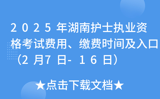 2025����ϻ�ʿִҵ�ʸ��Է��á��ɷ�ʱ�估��ڣ�2��7��-16�գ�