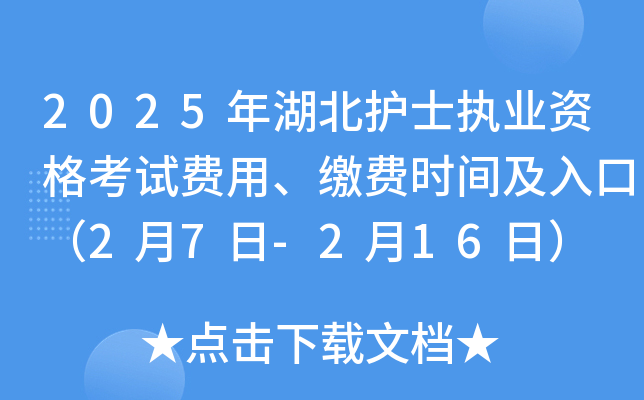 2025�������ʿִҵ�ʸ��Է��á��ɷ�ʱ�估��ڣ�2��7��-2��16�գ�