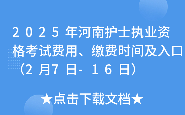 2025����ϻ�ʿִҵ�ʸ��Է��á��ɷ�ʱ�估��ڣ�2��7��-16�գ�