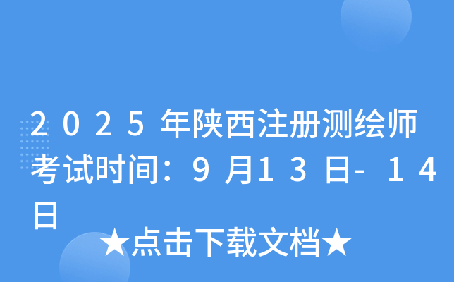 2025������ע����ʦ����ʱ�䣺9��13��-14��