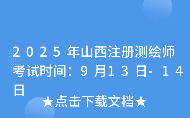2025��ɽ��ע����ʦ����ʱ�䣺9��13��-14��