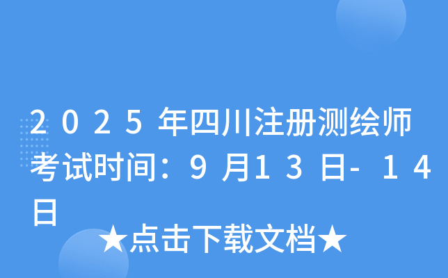 2025���Ĵ�ע����ʦ����ʱ�䣺9��13��-14��