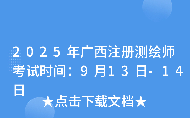 2025�����ע����ʦ����ʱ�䣺9��13��-14��