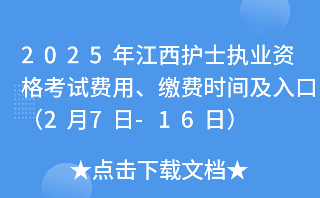 2025�꽭����ʿִҵ�ʸ��Է��á��ɷ�ʱ�估��ڣ�2��7��-16�գ�