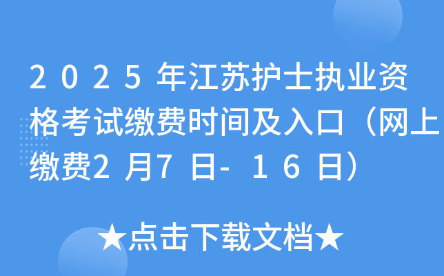 2025�꽭�ջ�ʿִҵ�ʸ��Խɷ�ʱ�估��ڣ����Ͻɷ�2��7��-16�գ�
