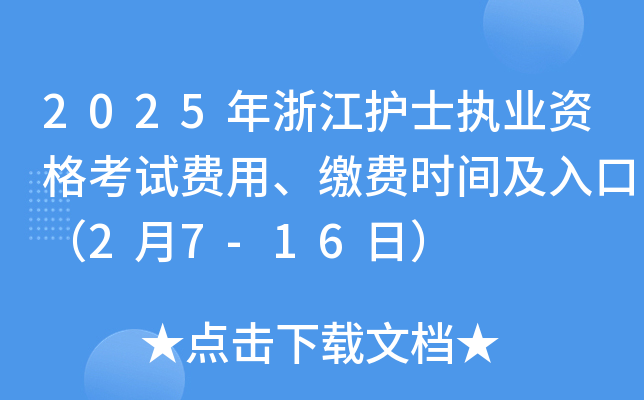 2025���㽭��ʿִҵ�ʸ��Է��á��ɷ�ʱ�估��ڣ�2��7-16�գ�