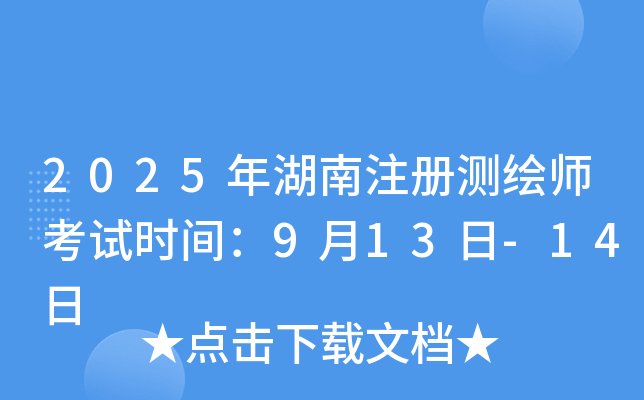 2025�����ע����ʦ����ʱ�䣺9��13��-14��