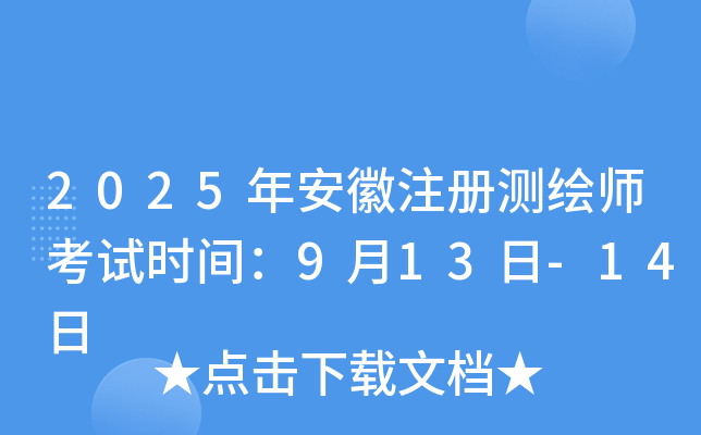 2025�갲��ע����ʦ����ʱ�䣺9��13��-14��