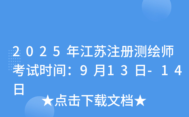 2025�꽭��ע����ʦ����ʱ�䣺9��13��-14��