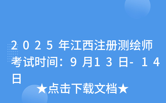 2025�꽭��ע����ʦ����ʱ�䣺9��13��-14��