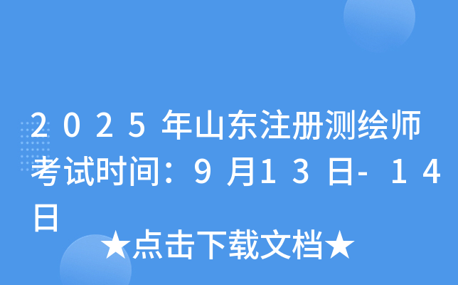 2025��ɽ��ע����ʦ����ʱ�䣺9��13��-14��