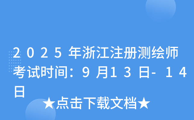 2025���㽭ע����ʦ����ʱ�䣺9��13��-14��