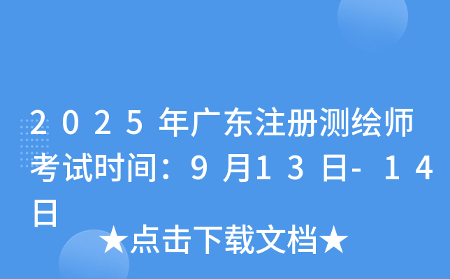 2025��㶫ע����ʦ����ʱ�䣺9��13��-14��